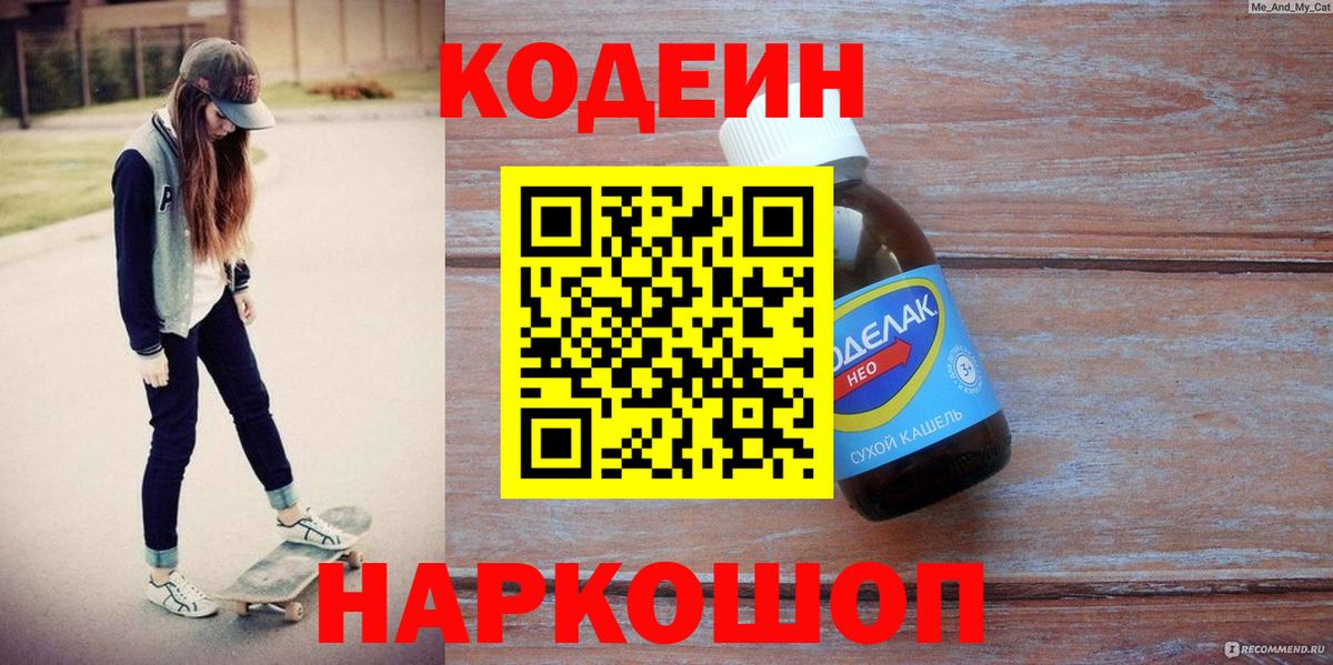 Кодеин Purple Drank Нижний Тагил