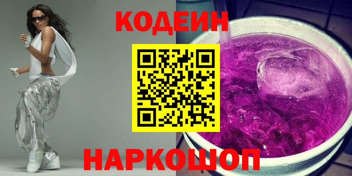 Нижний Тагил  Codein напиток Lean (лин)  Вход с VPN 
